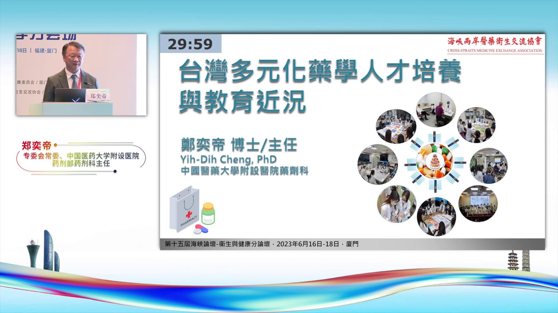 台湾多元化药学人才培养与教育近况—郑奕帝图片