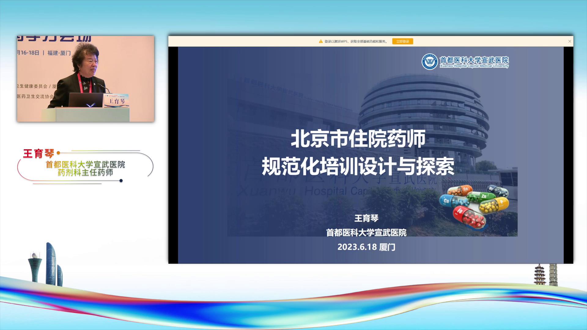 北京市住院药师规范化培训设计与探索—王育琴图片