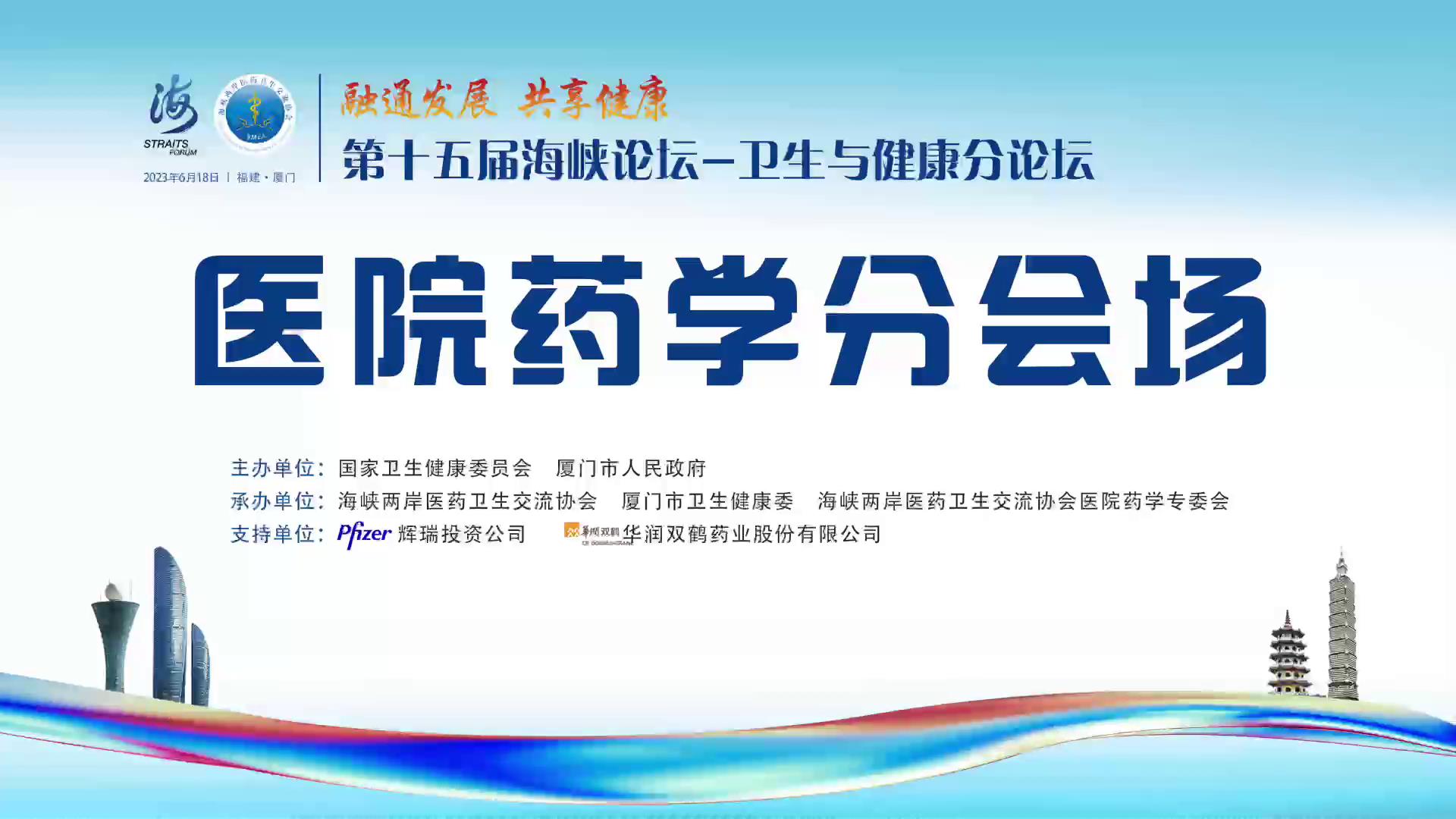 第十五届海峡论坛——卫生与健康分论坛（医院药学分会场——药学人才培养与教育）图片