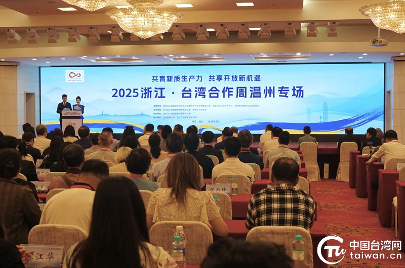 2025浙江·台湾合作周温州专场活动在温州启幕 共育新质生产力 深化两岸融合发展
