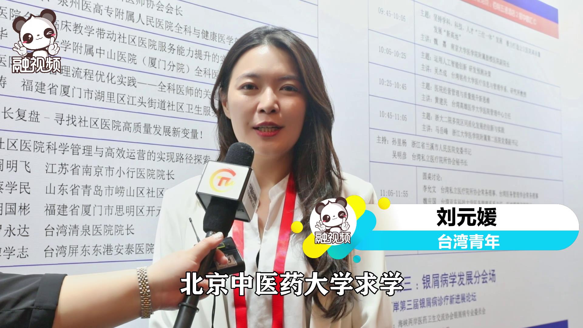 刘元媛：我见证了大陆医药卫生的发展，也更期待在这边落地生根图片